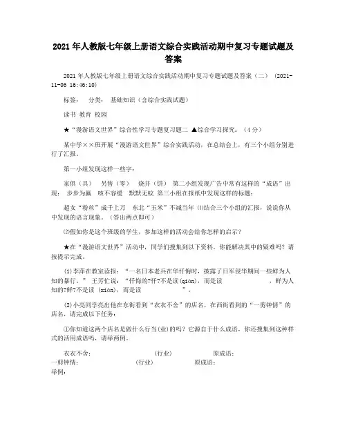 2021年人教版七年级上册语文综合实践活动期中复习专题试题及答案