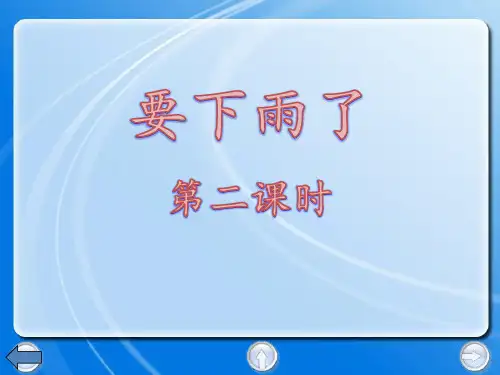 《要下雨了》第二课时完美版课件