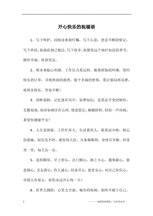 开心快乐的祝福语
