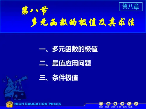 (同济大学)高等数学课件D8_8极值与最值