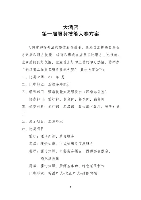 酒店服务技能大赛方案