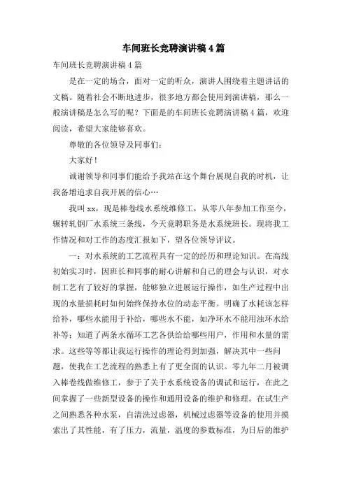 车间班长竞聘演讲稿4篇