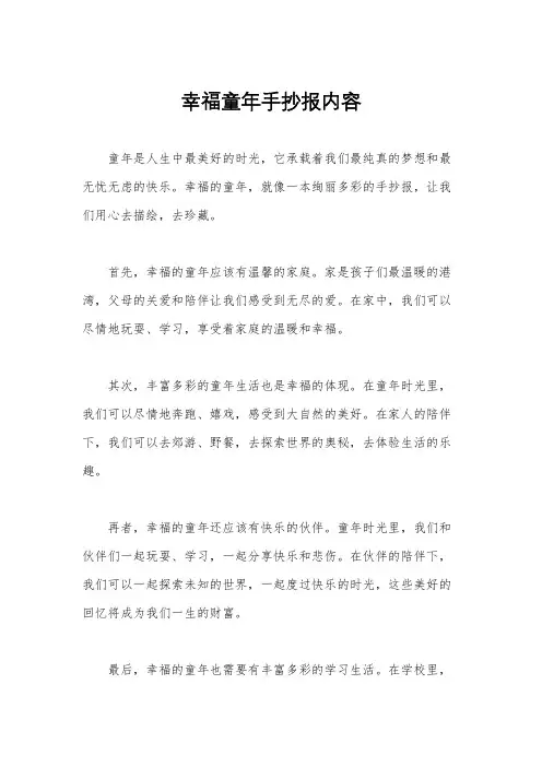 幸福童年手抄报内容