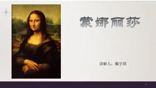 蒙娜丽莎分析鉴赏ppt课件