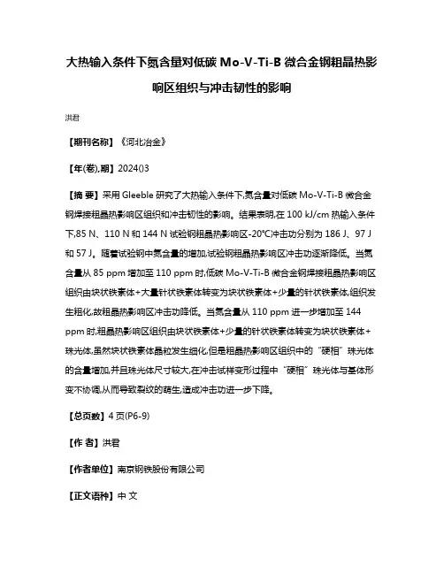 大热输入条件下氮含量对低碳Mo-V-Ti-B微合金钢粗晶热影响区组织与冲击韧性的影响