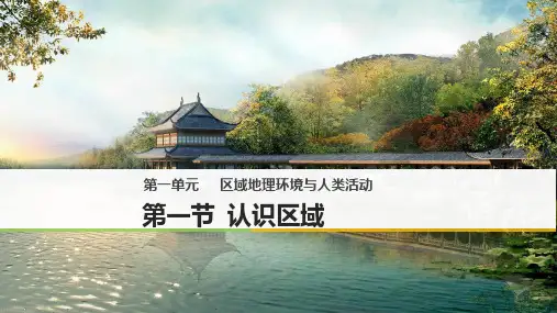 鲁教版必修三第一单元  第一节认识区域(共38张PPT)