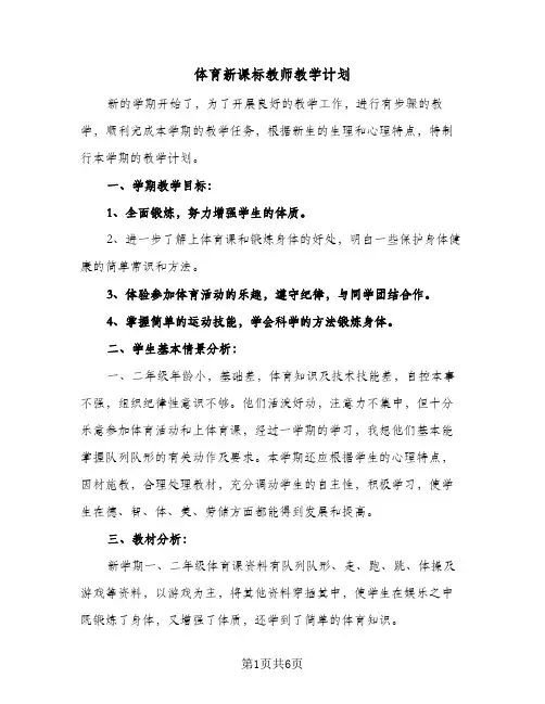 2023年体育新课标教师教学计划(三篇)