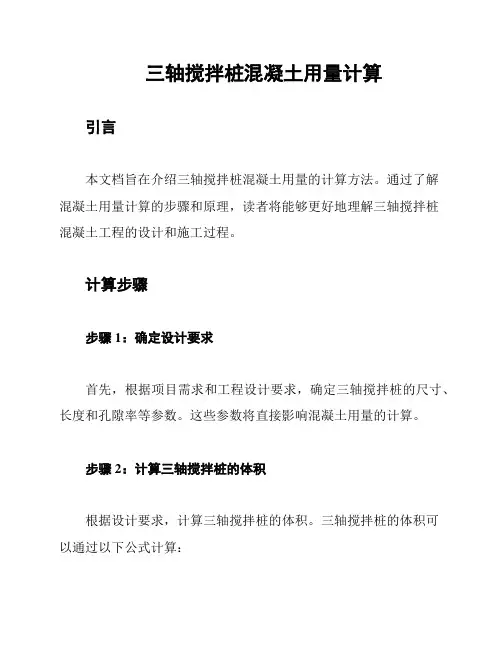 三轴搅拌桩混凝土用量计算