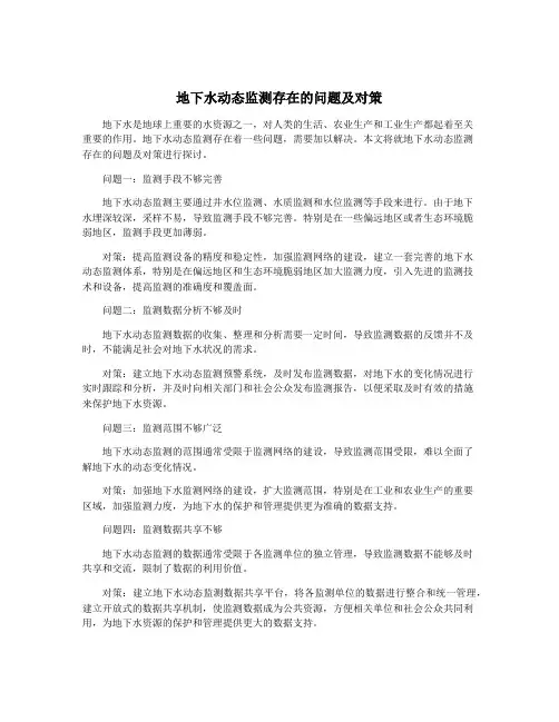 地下水动态监测存在的问题及对策