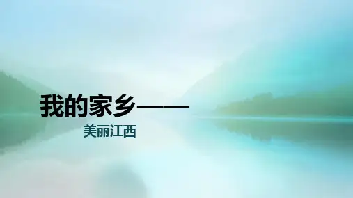 江西部分美景美食简介