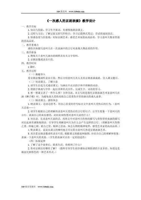 三年级语文上册第五单元第26课《一次感人的京剧表演》教案西师大版 (1)