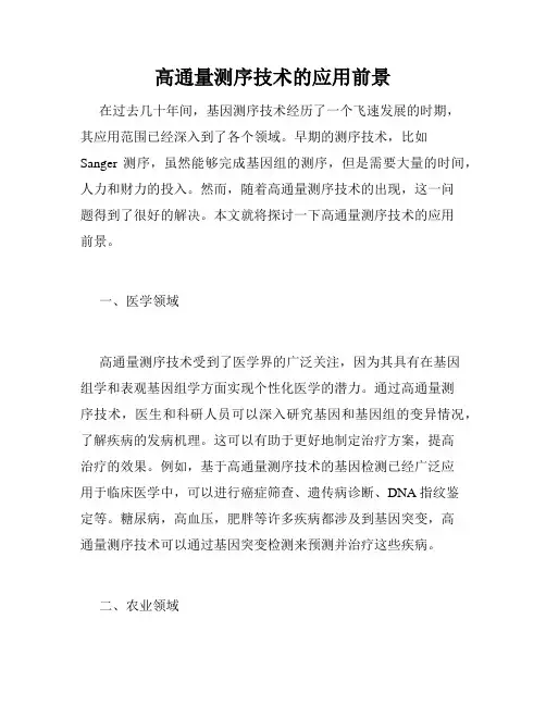 高通量测序技术的应用前景