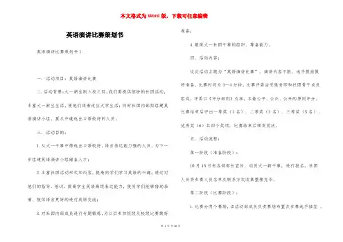 英语演讲比赛策划书