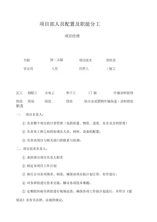 项目部人员配置及职能分工