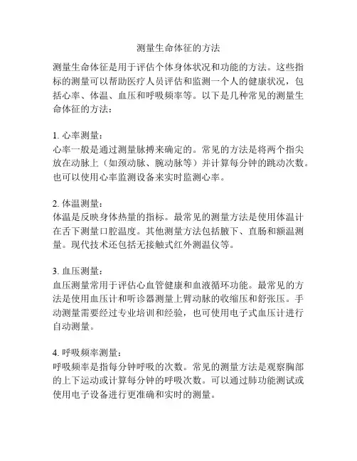 测量生命体征的方法