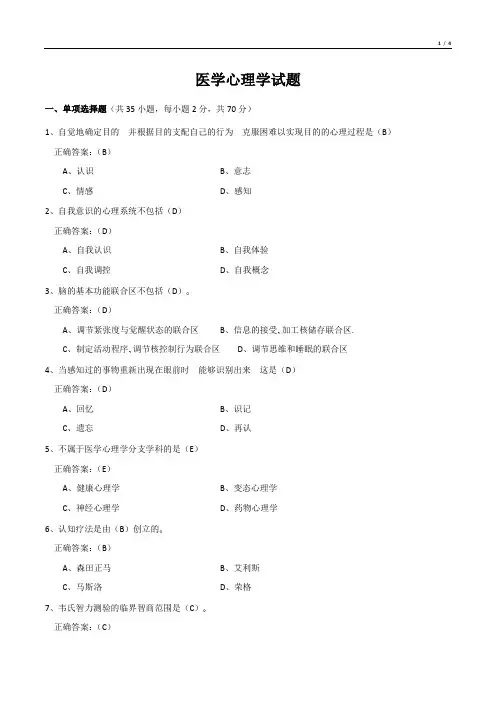 医学心理学试题(有答案)