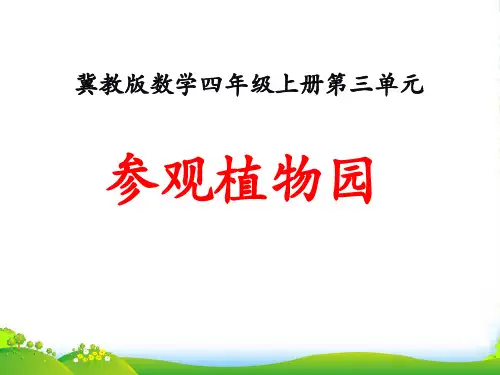 冀教版数学四年级上册第3单元《解决问题》(参观植物园)教学课件