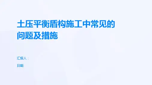 土压平衡盾构施工中常见的问题及措施