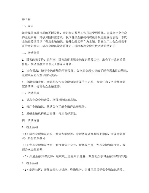 金融宣传活动总结报告(3篇)