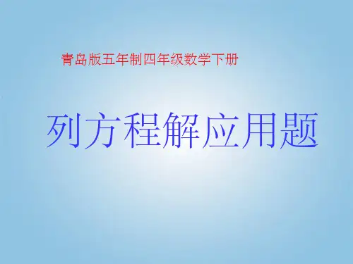 四年级数学下册：列方程解应用题课件ppt
