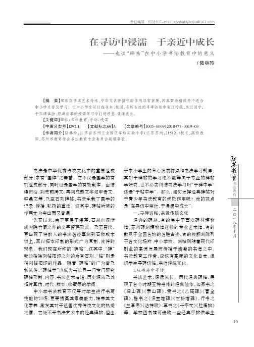 在寻访中浸濡 于亲近中成长——也谈“碑帖”在中小学书法教育中的意义