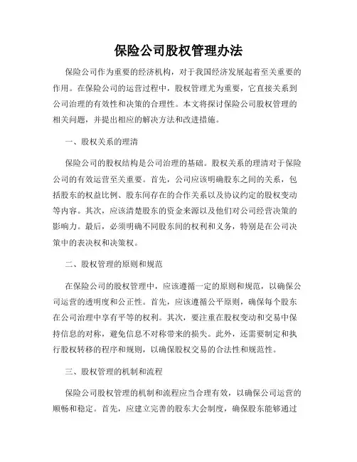 保险公司股权管理办法