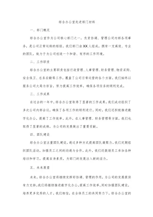 综合办公室先进部门材料