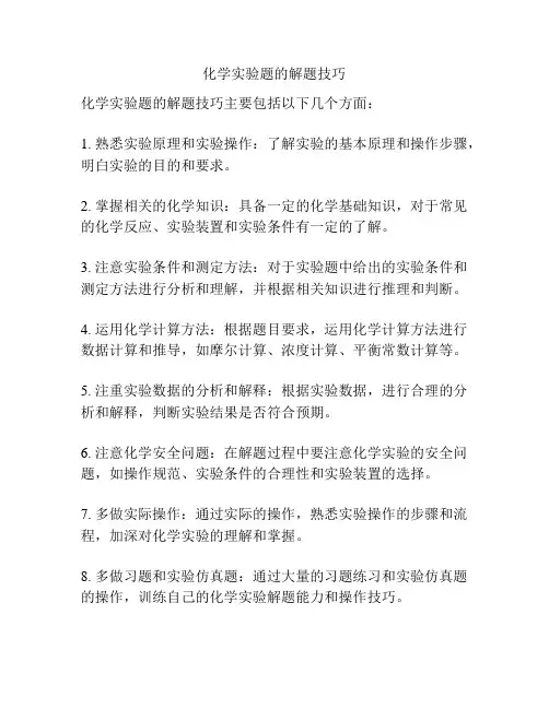 化学实验题的解题技巧