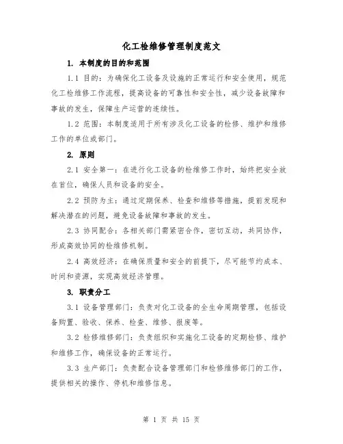 化工检维修管理制度范文（4篇）