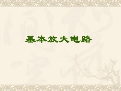 基本放大电路