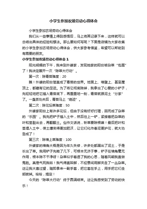 小学生参加农场劳动心得体会