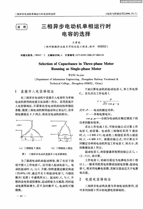 三相异步电动机单相运行时电容的选择