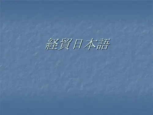 経贸日本语.ppt第1.2课