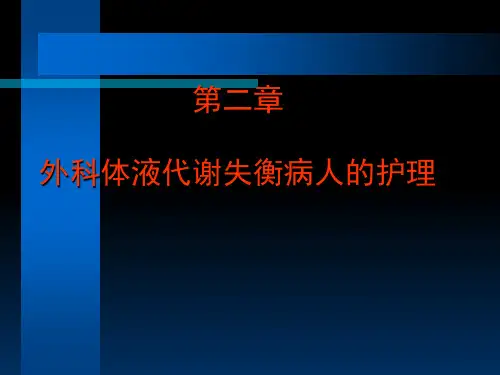 三外科体液代谢失衡病人的护理精品PPT课件
