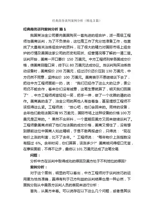 经典商务谈判案例分析（精选3篇）