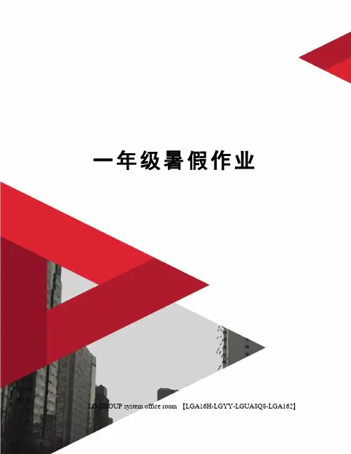 一年级暑假作业