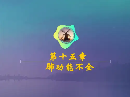 《病理生理学》肺功能不全ppt课件