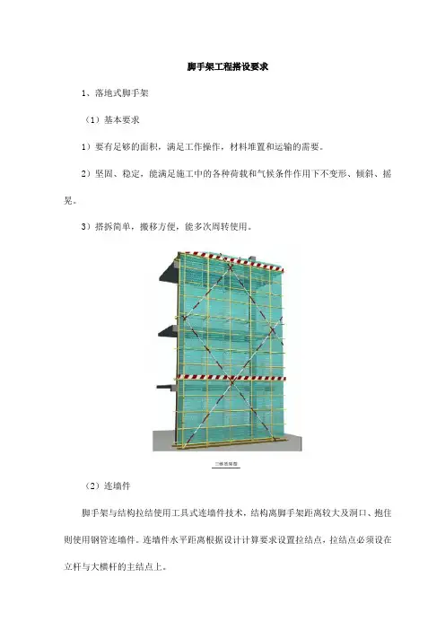 脚手架工程搭设要求