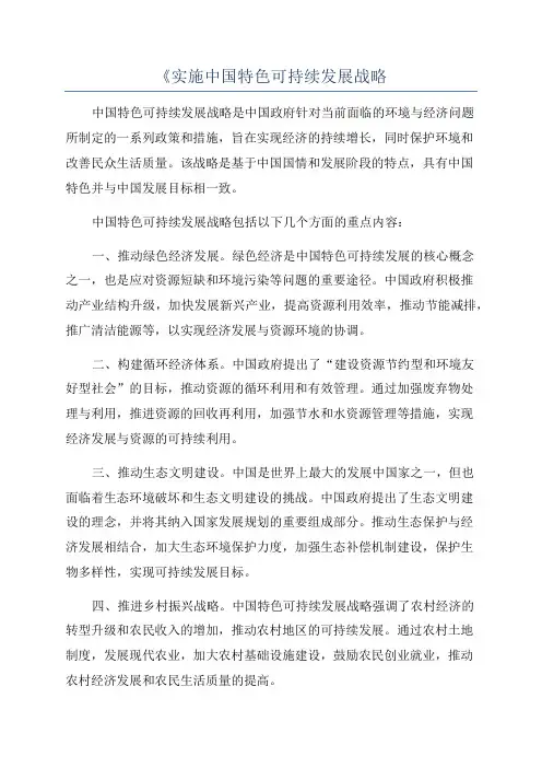 《实施中国特色可持续发展战略