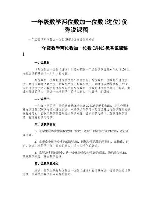一年级数学两位数加一位数进位优秀说课稿