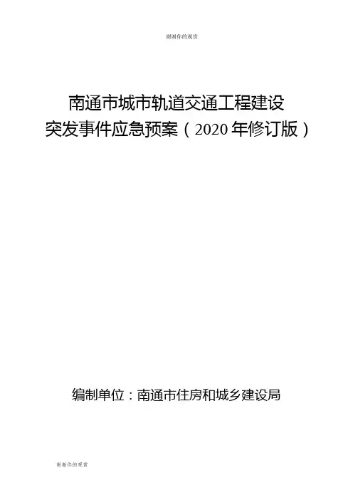 南通市城市轨道交通工程建设突发事件应急预案(2020年修订版).doc