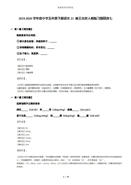 2019-2020学年度小学五年级下册语文21 猴王出世人教版习题精选七
