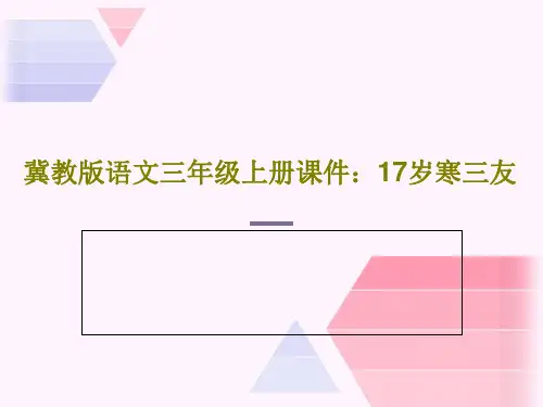 冀教版语文三年级上册课件：17岁寒三友PPT29页