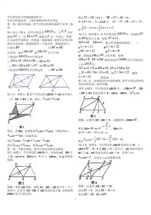 专题二：平行四边形常用辅助线的作法(精排版)