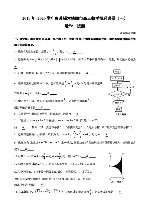 2019年-2020学年度苏锡常镇四市高三教学情况调研(一)