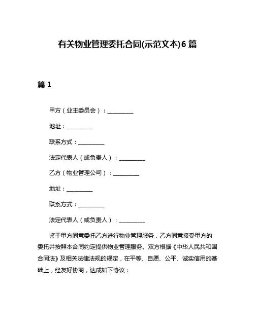 有关物业管理委托合同(示范文本)6篇