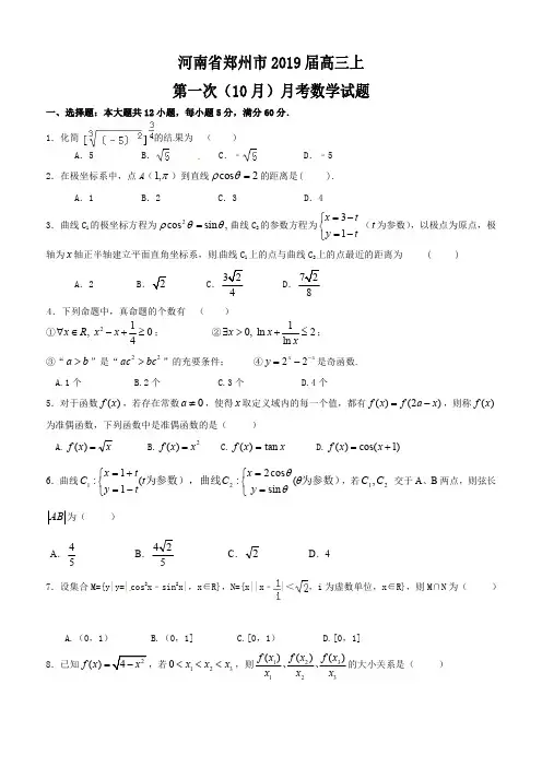 河南省郑州市2019届高三上第一次(10月)月考数学试题及答案