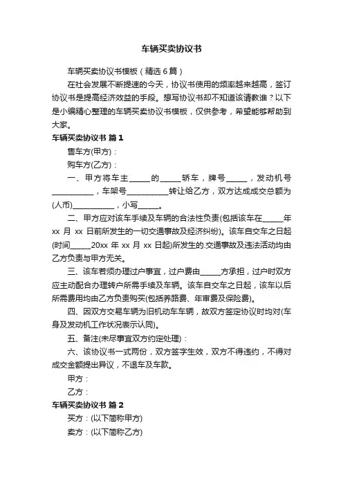 车辆买卖协议书模板（精选6篇）