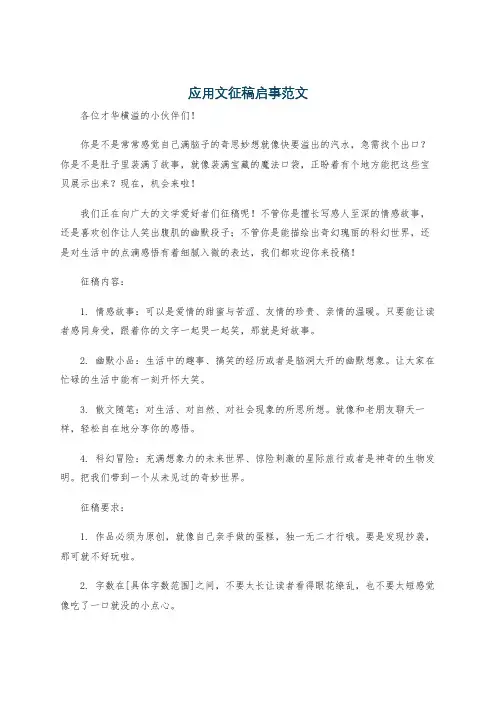 应用文征稿启事范文