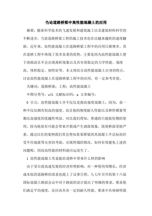 刍论道路桥梁中高性能混凝土的应用